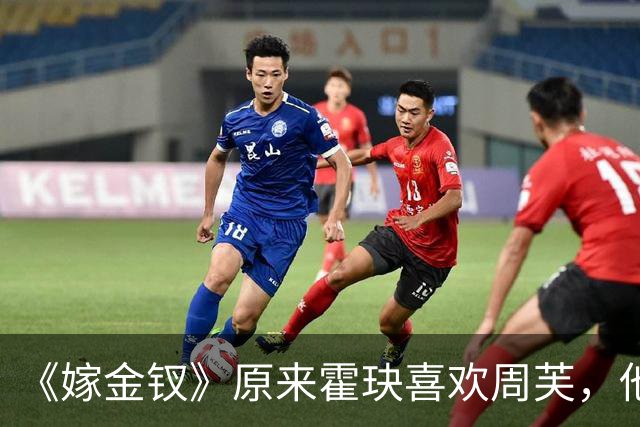 《嫁金钗》原来霍玦喜欢周芙，他对表妹的深情都是装出来的，难怪越看越不对劲