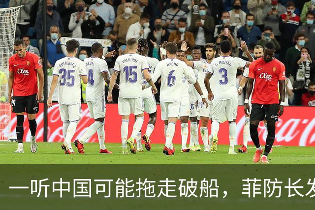 一听中国可能拖走破船，菲防长发出战争威胁，下一句话又收了回去