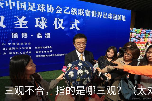 三观不合，指的是哪三观？（太对了）