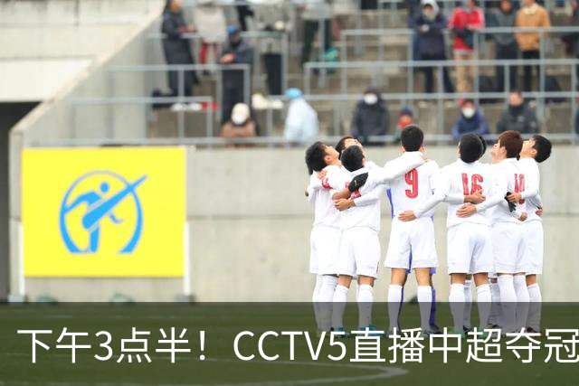 下午3点半！CCTV5直播中超夺冠生死战，费利佩VS阿奇姆彭，打平=成都拿冠军