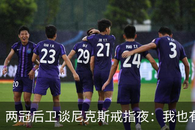 两冠后卫谈尼克斯戒指夜：我也有过被搅局的经历