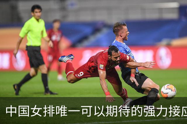 中国女排唯一可以期待的强力接应是她，身高194，就是年龄太小了