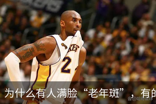 为什么有人满脸“老年斑”，有的却干干净净？