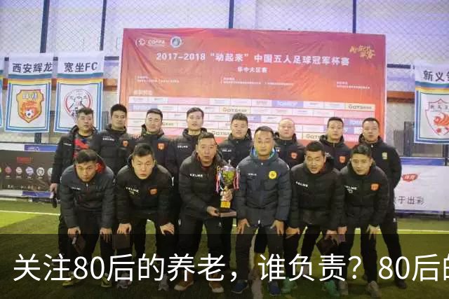 关注80后的养老，谁负责？80后的养老金，或将面临巨大的压力