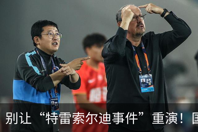 别让“特雷索尔迪事件”重演！国米踏上欧冠舞台，这次必须取三分