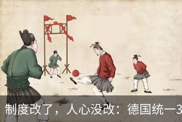 制度改了，人心没改：德国统一35年，东部为什么还在怀念过去？