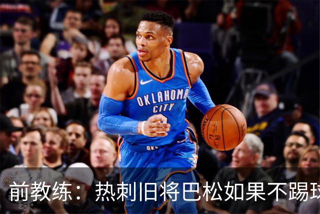 前教练：热刺旧将巴松如果不踢球，本可成为拳王
