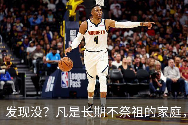发现没？凡是长期不祭祖的家庭，过个10年8年，往往会出现变化