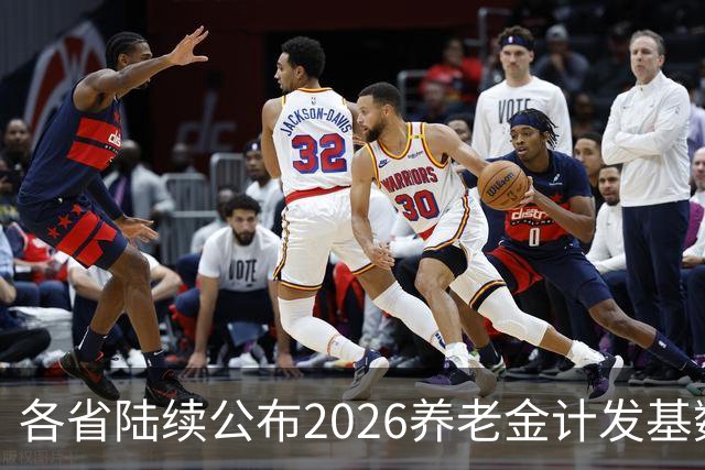 各省陆续公布2026养老金计发基数，今年退休钱少吗？晚退划算吗？