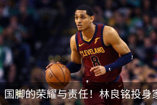 国脚的荣耀与责任！林良铭投身家乡青训推广