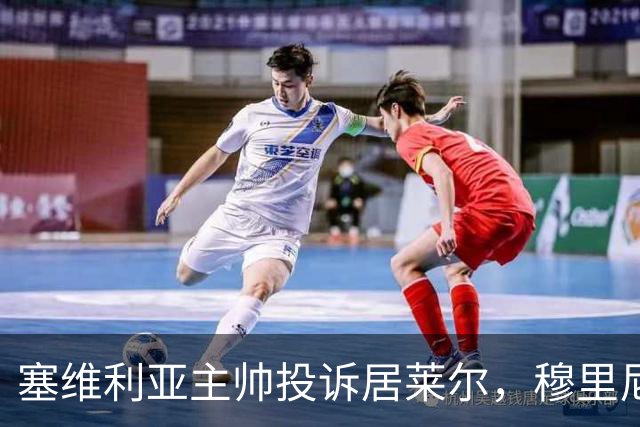 塞维利亚主帅投诉居莱尔，穆里尼奥：没人给我看过清晰画面