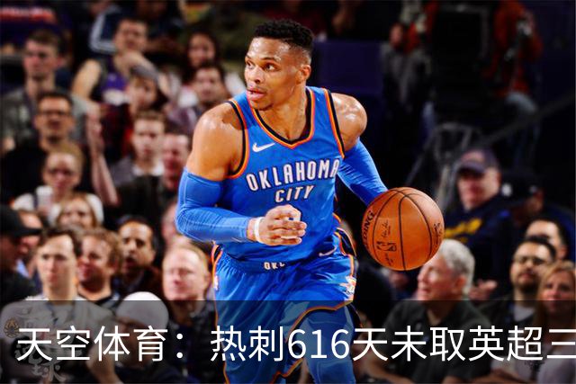天空体育：热刺616天未取英超三连胜，德泽尔比周末冲纪录