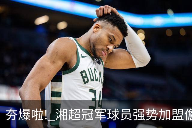 夯爆啦! 湘超冠军球员强势加盟儋州队! 琼超球员名单出炉→