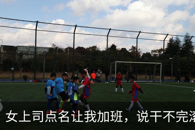 女上司点名让我加班，说干不完滚蛋，我默默干完，她却从身后抱我
