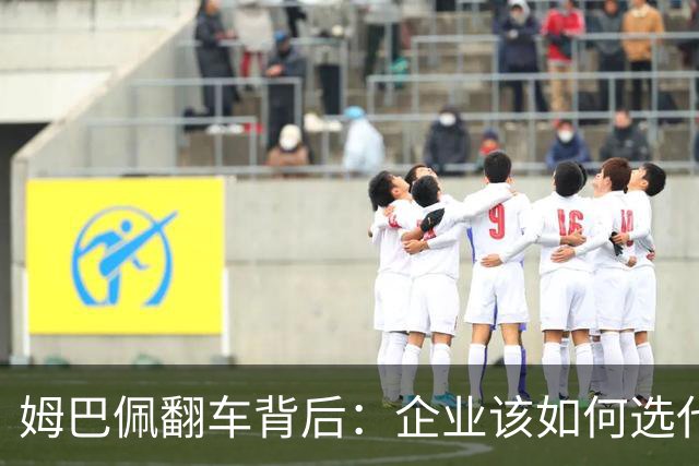 姆巴佩翻车背后：企业该如何选代言人？