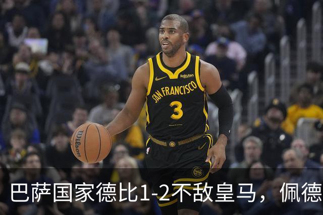 巴萨国家德比1-2不敌皇马，佩德里罗德里各丢球13次