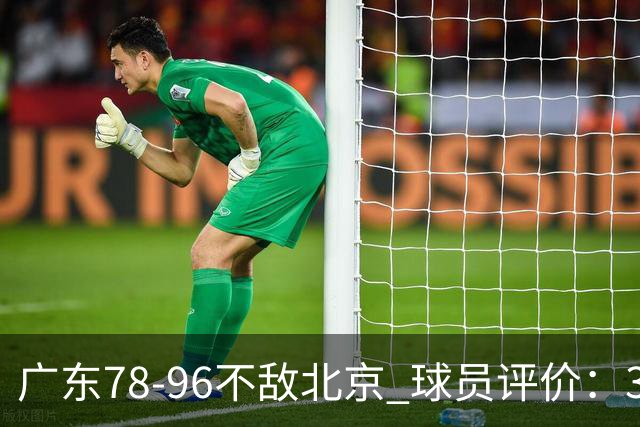 广东78-96不敌北京 球员评价：3人优秀，1人及格，8人低迷