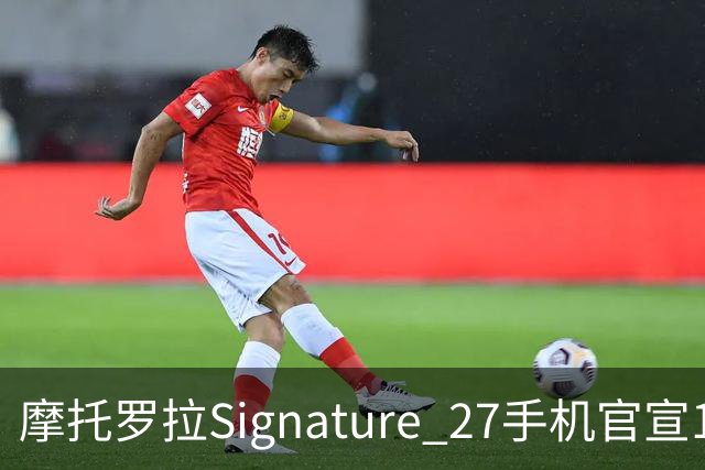 摩托罗拉Signature 27手机官宣11月5日发布