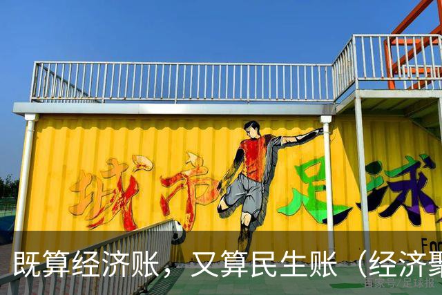 既算经济账，又算民生账（经济聚焦·东西部协作）