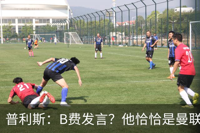 普利斯：B费发言？他恰恰是曼联不愿拼抢、不愿奔跑的缩影