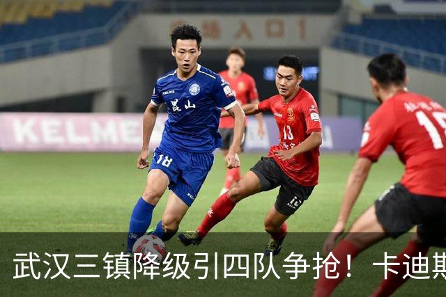 武汉三镇降级引四队争抢！卡迪斯进十几球仍将离队，海港点名补高中锋却被中甲年薪卡住