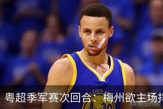 粤超季军赛次回合：梅州欲主场捍卫荣誉，广州能否绝地翻盘？