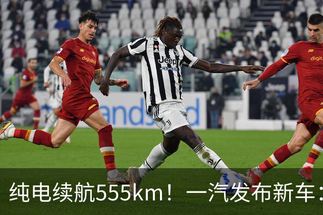 纯电续航555km！一汽发布新车：10月22日正式上市