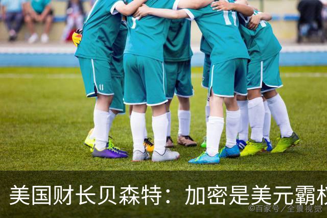 美国财长贝森特：加密是美元霸权的新武器