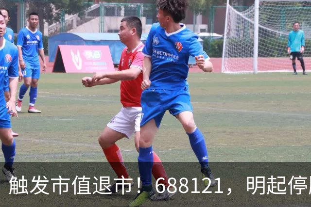 触发市值退市！688121，明起停牌