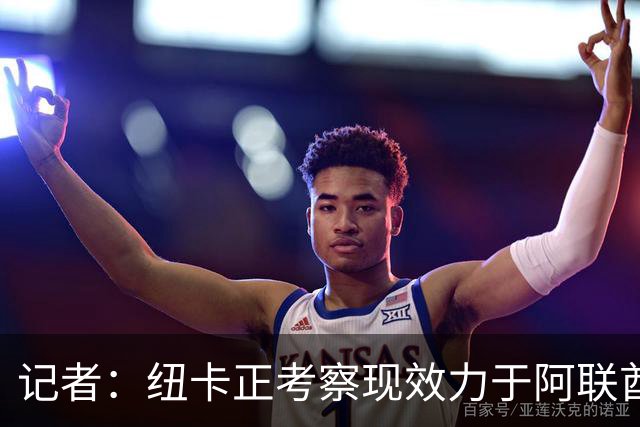 记者：纽卡正考察现效力于阿联酋球队的19岁加纳前锋马西亚