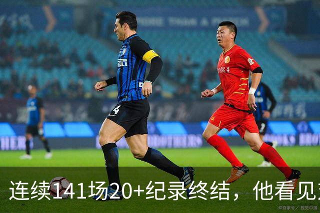 连续141场20+纪录终结，他看见对手换人后主动走回替补席