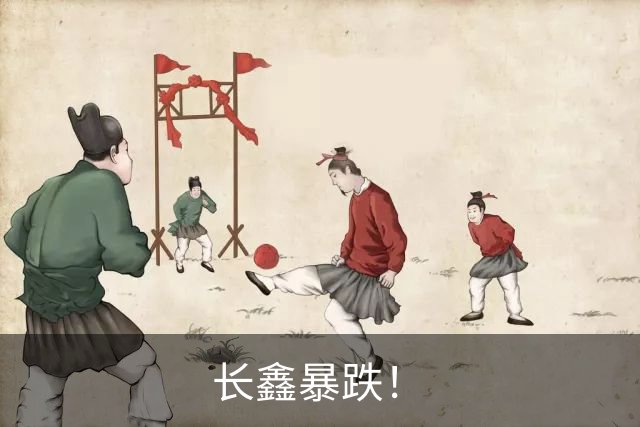 长鑫暴跌！