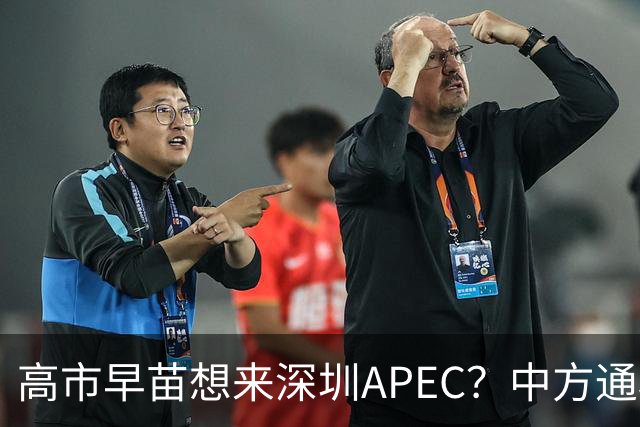 高市早苗想来深圳APEC？中方通稿里一个细节，被不少人盯上了