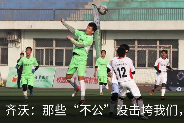 齐沃：那些“不公”没击垮我们，反而让国米更强
