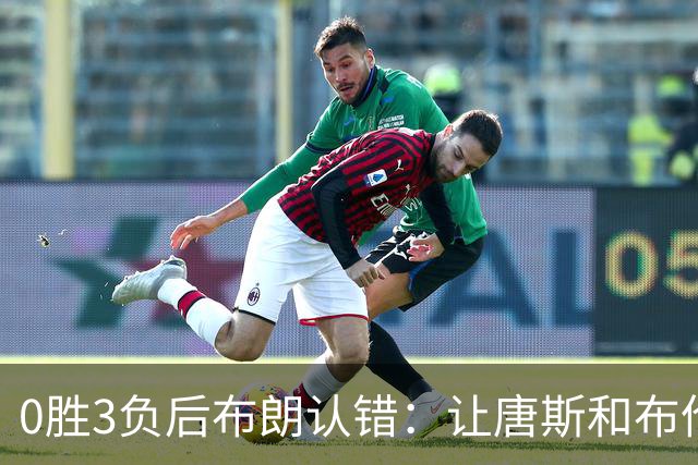 0胜3负后布朗认错：让唐斯和布伦森同时下场，我不喜欢