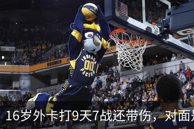 16岁外卡打9天7战还带伤，对面是刚逆转前世界第二的魔王，她凭什么说自己还有150%能量