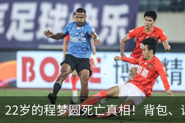 22岁的程梦圆死亡真相！背包、证件散落荒草，陡峭的山崖，见证了这场猝不及防的意外