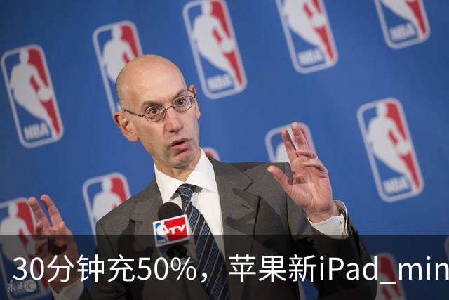 30分钟充50%，苹果新iPad mini快充头得另买