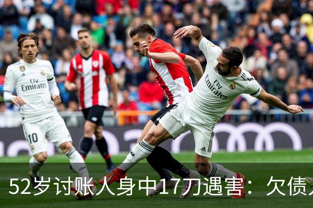 52岁讨账人身中17刀遇害：欠债人杀了讨债人？撕碎的不止是诚信！