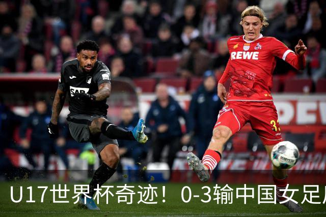 U17世界杯奇迹！0-3输中国女足后，鱼腩大逆袭：靠1个净胜球出线