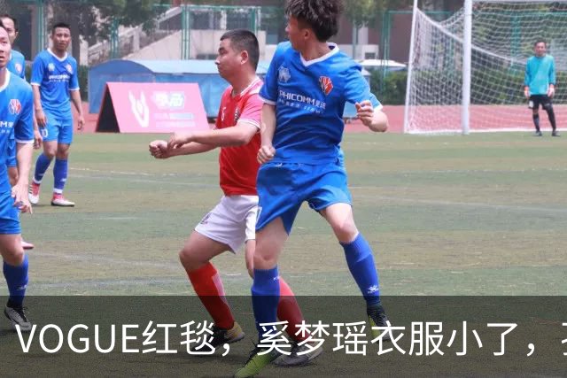 VOGUE红毯，奚梦瑶衣服小了，孙千内衣惹眼，都被超模何穗抢风头